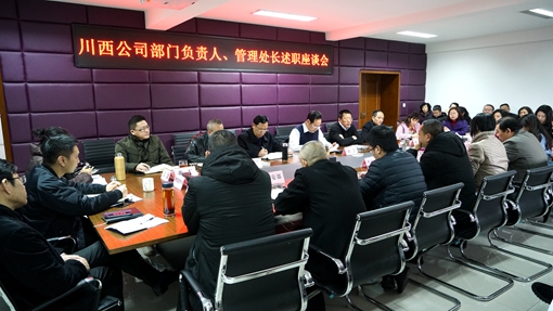 20190201川西公司召開2018年度部門負(fù)責(zé)人、管理處處長(zhǎng)述職座談會(huì)_副本.jpg