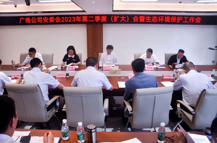 安委會2023年第二季度生態(tài)環(huán)境保護工作會.jpg