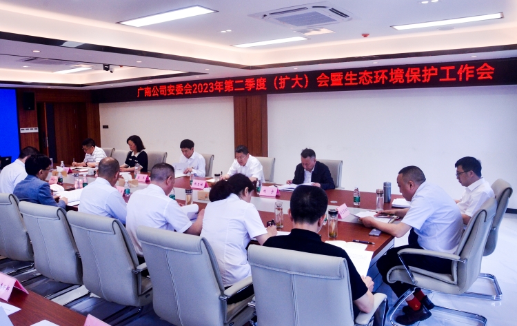安委會2023年第二季度生態(tài)環(huán)境保護工作會2.jpg