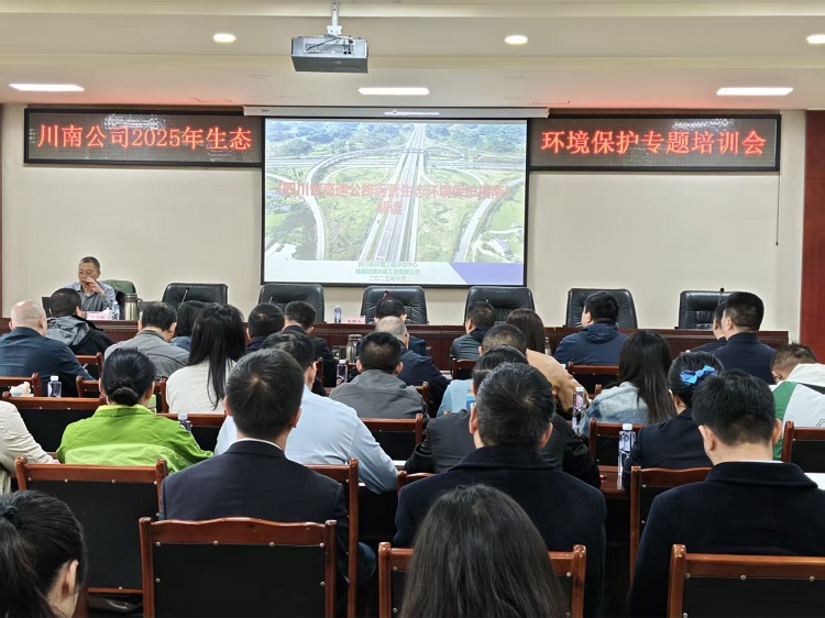 川南公司組織召開2025年生態(tài)環(huán)境保護專題培訓會1.jpg
