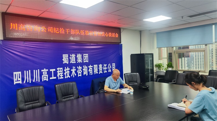 川高咨詢公司開展紀檢干部教育整頓談心談話.jpg