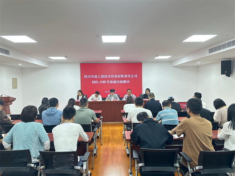 川高咨詢公司召開國慶、中秋節(jié)前廉潔提醒會筑牢節(jié)日作風(fēng)“防火墻”.jpg
