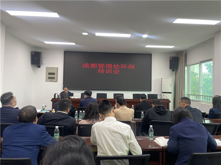 10.12成南公司成都管理處組織開展環(huán)保管理培訓會.jpg