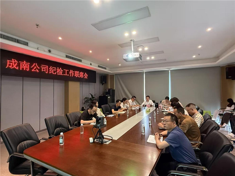 8.11成南公司紀(jì)委組織召開紀(jì)檢工作聯(lián)席會.png