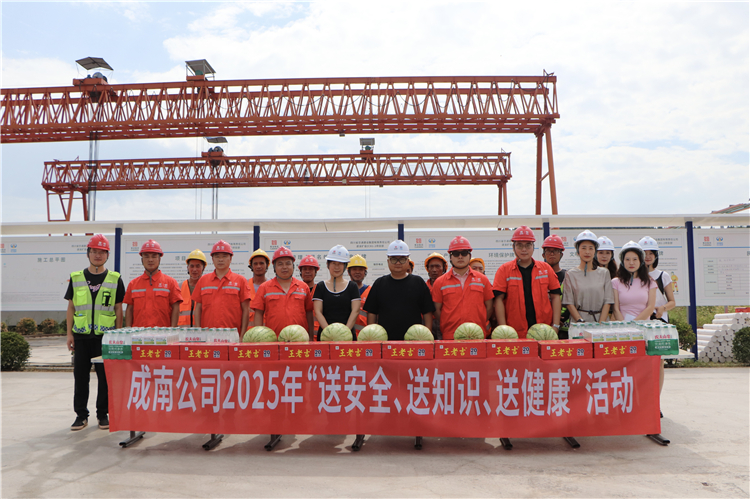8.15成南公司2025年“送安全、送知識(shí)、送健康”活動(dòng).jpg